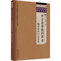 罗才贵带教问答录——峨眉伤科疗法实录 罗建,钱俊辉 编 生活 文轩网