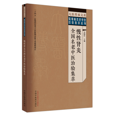 慢性肾炎全国名老中医治验集萃 谷晓红主编 著 生活 文轩网