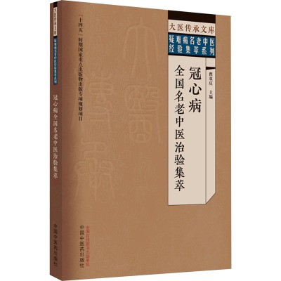 冠心病全国名老中医治验集萃 翟双庆 编 生活 文轩网