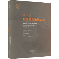 第四届世界考古论坛会志 中国社会科学院考古研究所 等 编 社科 文轩网