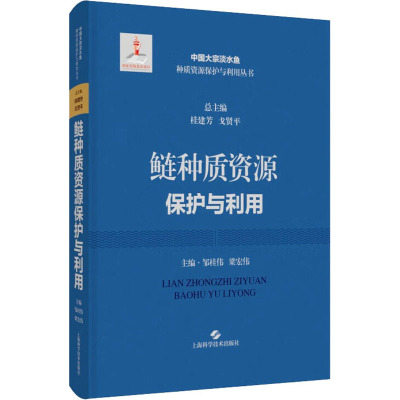 鲢种质资源保护与利用 邹桂伟,梁宏伟,桂建芳 等 编 专业科技 文轩网