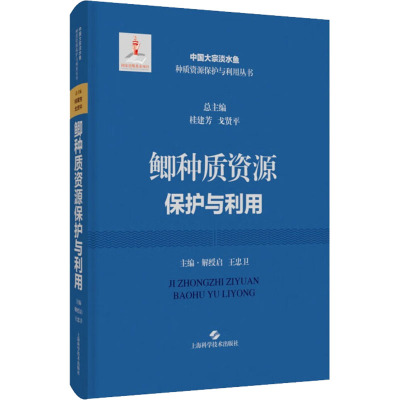 鲫种质资源保护与利用 解绶启,王忠卫,桂建芳 等 编 专业科技 文轩网