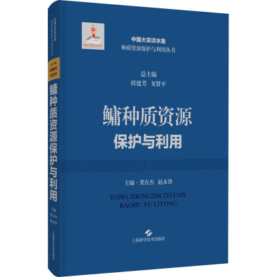 鳙种质资源保护与利用 董在杰,赵永锋,桂建芳 等 编 专业科技 文轩网