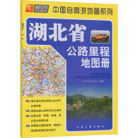 湖北省公路里程地图册 人民交通出版社 编 文教 文轩网