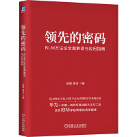 领先的密码 BLM方法论全面解读与应用指南 柏翔,佛洁 著 经管、励志 文轩网