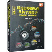 零基础学通达信炒股软件从新手到高手(实战图解,高清视频版) 陈国嘉 编 专业科技 文轩网