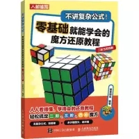 不讲复杂公式!零基础就能学会的魔方还原教程 二阶三阶四阶 爱林博悦 编 文教 文轩网