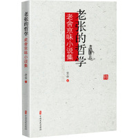 老张的哲学 老舍京味小说集 老舍 著 文学 文轩网