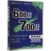 600分考点700分考法 高考生物 2025 杨文彬 编 文教 文轩网