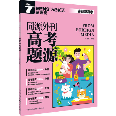 TEENS'SPACE英语街 同源外刊 高考题源 邓济栓 编 文教 文轩网