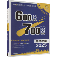 600分考点700分考法 高考物理 2025 杨文彬 编 文教 文轩网