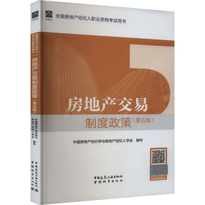 房地产交易制度政策(第5版) 中国房地产估价师与房地产经纪人学会,王全民,王永慧 编 专业科技 文轩网