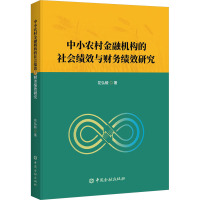 中小农村金融机构的社会绩效与财务绩效研究 花弘毅 著 经管、励志 文轩网