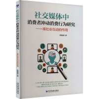 社交媒体中消费者冲动消费行为研究——准社会互动的作用 周晓睿 著 经管、励志 文轩网