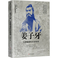 姜子牙 大器晚成的兵家始祖 王德军 著 社科 文轩网