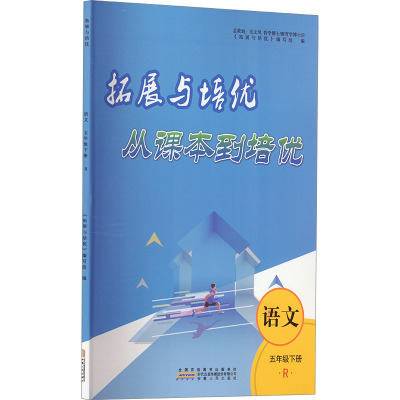 拓展与培优 从课本到培优 语文 5年级下册 人民教育教材适用 R 《拓展与培优》编写组 编 文教 文轩网