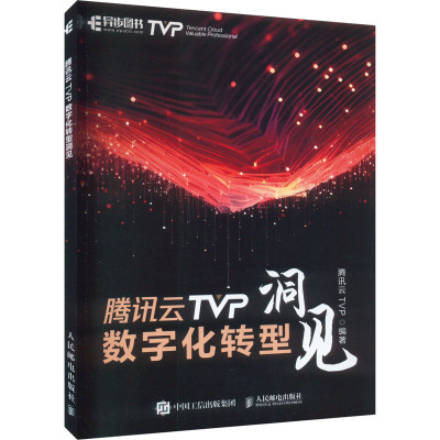 腾讯云TVP数字化转型洞见 腾讯云TVP 编 专业科技 文轩网