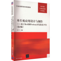 单片机应用设计与制作——基于Keil和Proteus开发仿真平台(第2版) 王平 编 大中专 文轩网