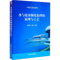 水与废水物化处理的原理与工艺 张晓健,黄霞 编 大中专 文轩网