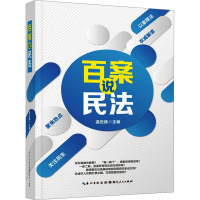 百案说民法 温世扬 编 社科 文轩网