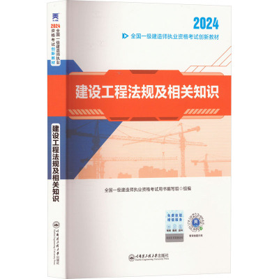 建设工程法规及相关知识 2024 全国一级建造师执业资格考试用书编写组 编 专业科技 文轩网