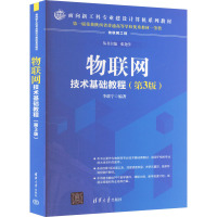 物联网技术基础教程(第3版) 李联宁 编 大中专 文轩网