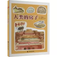 人类的房子 岑建强 著 跑火车工作室 绘 少儿 文轩网