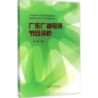 广东广播电视节目评析 陈一珠 主编 著作 经管、励志 文轩网