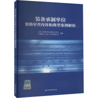 装备承制单位资格审查内容和典型案例解析 全国工商联科技装备业商会,中军联合(北京)认证有限公司 编 经管、励志 文轩网