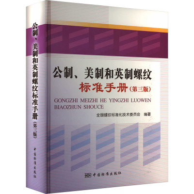 公制、美制和英制螺纹标准手册(第3版) 全国螺纹标准化技术委员会 编 专业科技 文轩网