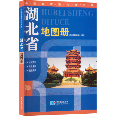 湖北省地图册 星球地图出版社 编 文教 文轩网