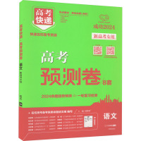 高考快递 高考预测卷 语文 2024 刘增利 编 文教 文轩网