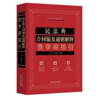 民法典合同编及通则解释查学用指引 孙政,卫欣园 著 社科 文轩网