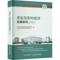 农业与农村经济发展研究 2022 东北农业大学经济管理学院,东北农业大学现代农业发展研究中心 编 经管、励志 文轩网