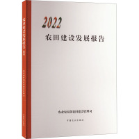 农田建设发展报告 2022 农业农村部农田建设管理司 编 专业科技 文轩网