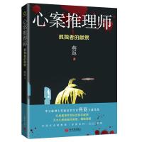 心案推理师 孤独者的献祭 燕返 著 文学 文轩网