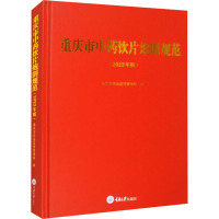 重庆市中药饮片炮制规范(2023年版) 重庆市药品监督管理局 编 生活 文轩网