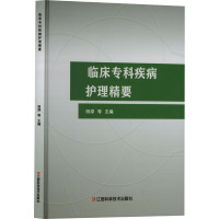 临床专科疾病护理精要 田淳 等 编 生活 文轩网