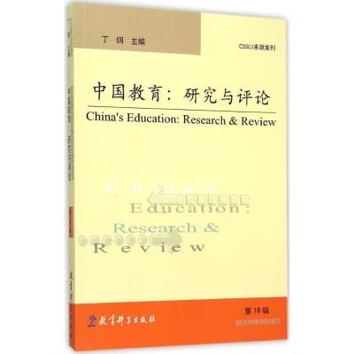 中国教育 丁钢 主编 著作 文教 文轩网