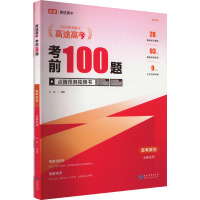 高途高考.考前100题 高考政治 2024(全2册) 许翔 编 文教 文轩网