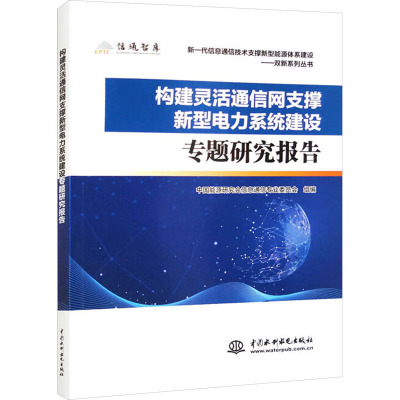 构建灵活通信网支撑新型电力系统建设专题研究报告 中国能源研究会信息通信专业委员会 编 专业科技 文轩网