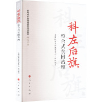 科左后旗 整合式贫困治理 全国扶贫宣传教育中心 编 经管、励志 文轩网