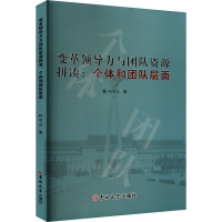 变革领导力与团队资源拼凑:个体和团队层面 鲍明旭 著 经管、励志 文轩网