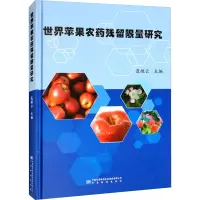世界苹果农药残留限量研究 聂继云 编 专业科技 文轩网