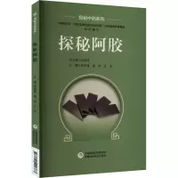 探秘阿胶 林永强,康帅,汪冰 编 生活 文轩网