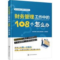 财务管理工作中的108个怎么办 新任经理人进阶之道项目组 编 经管、励志 文轩网