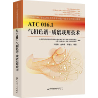 ATC 016.1气相色谱-质谱联用技术 刘密新,金幼菊,李重九 编 生活 文轩网