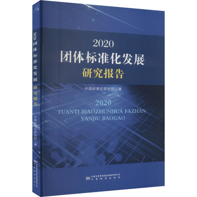 2020团体标准化发展研究报告 中国标准化研究院 著 专业科技 文轩网