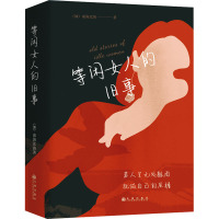 等闲女人的旧事(全3册) (加)南海北海 著 文学 文轩网