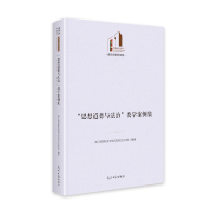 “思想道德与法治”教学案例集 浙江旅游职业学院马克思主义学院 著 文教 文轩网